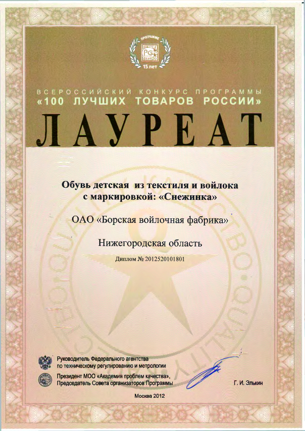 Сто лучших товаров России 2012