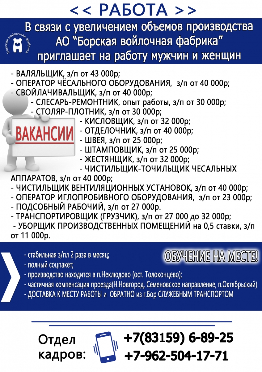 Расписание автобусов фетровая фабрика. Борская войлочная фабрика. Вакансии Борской войлочной фабрики. Фабрика тапок в Мосальске номер отдел кадров.